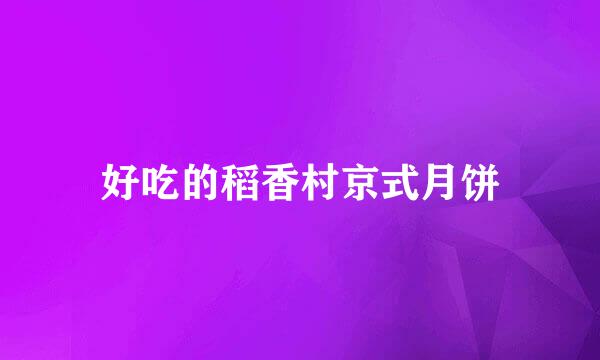 好吃的稻香村京式月饼