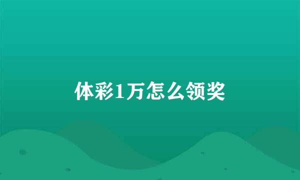 体彩1万怎么领奖