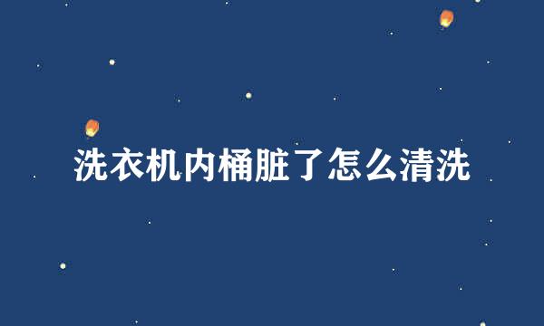 洗衣机内桶脏了怎么清洗