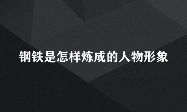 钢铁是怎样炼成的人物形象