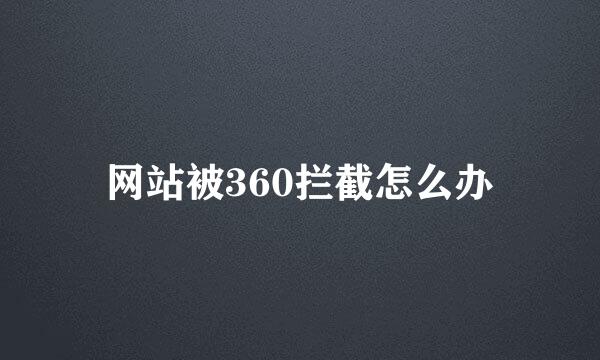 网站被360拦截怎么办