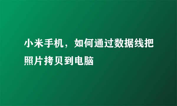 小米手机，如何通过数据线把照片拷贝到电脑