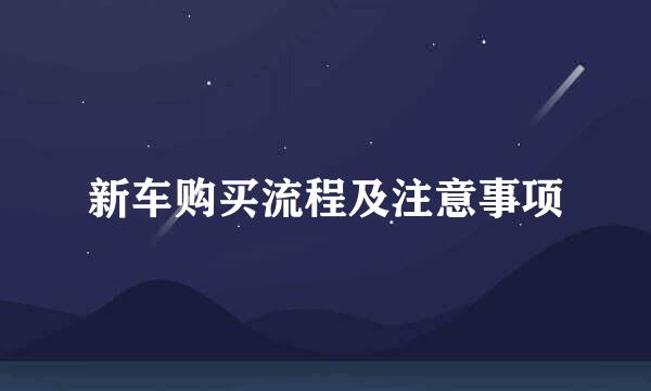 新车购买流程及注意事项