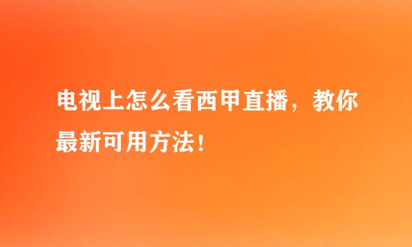 电视上怎么看西甲直播，教你最新可用方法！