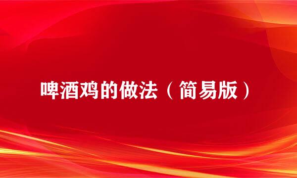 啤酒鸡的做法（简易版）