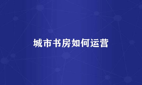 城市书房如何运营