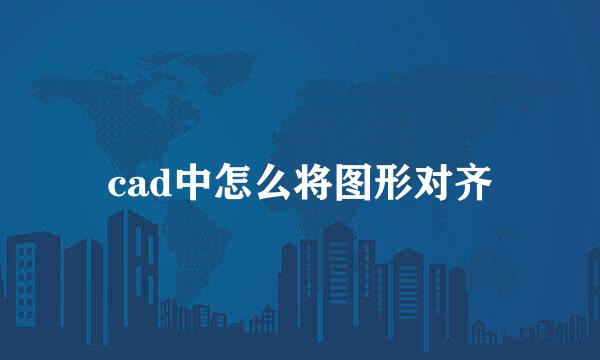 cad中怎么将图形对齐