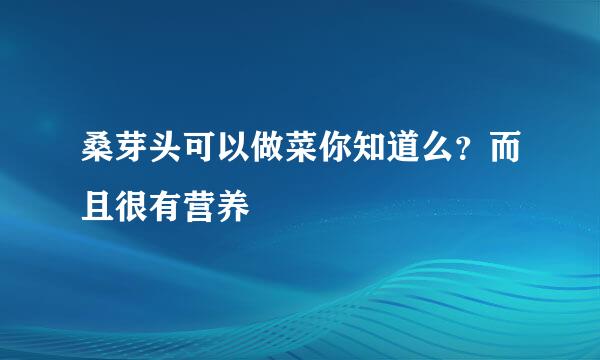 桑芽头可以做菜你知道么？而且很有营养