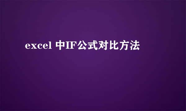excel 中IF公式对比方法