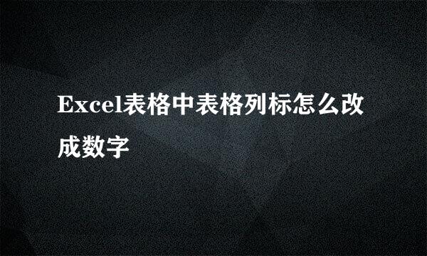 Excel表格中表格列标怎么改成数字