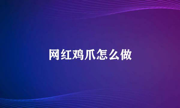 网红鸡爪怎么做