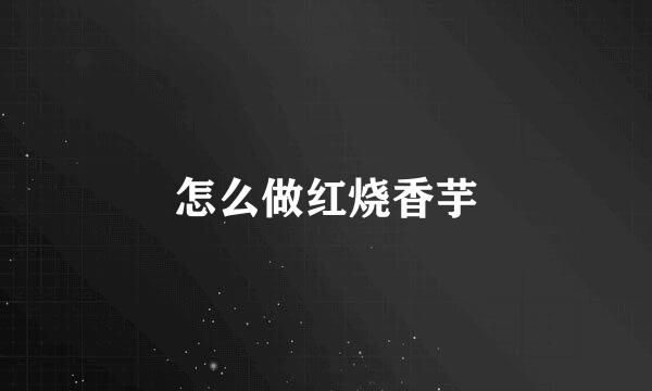怎么做红烧香芋
