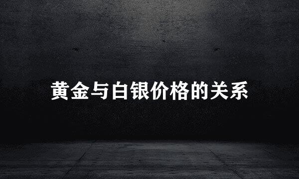 黄金与白银价格的关系