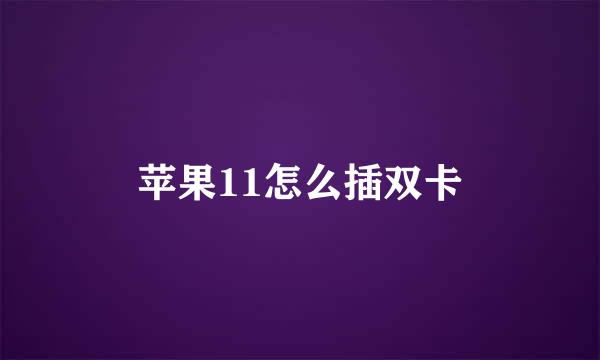 苹果11怎么插双卡