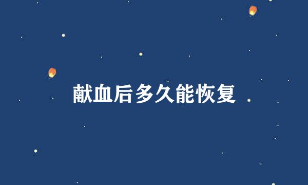 献血后多久能恢复