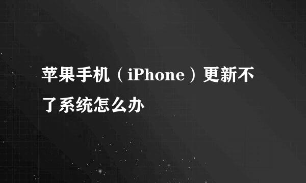 苹果手机（iPhone）更新不了系统怎么办