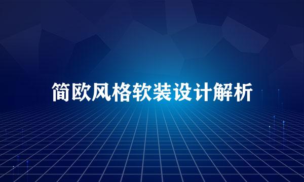 简欧风格软装设计解析