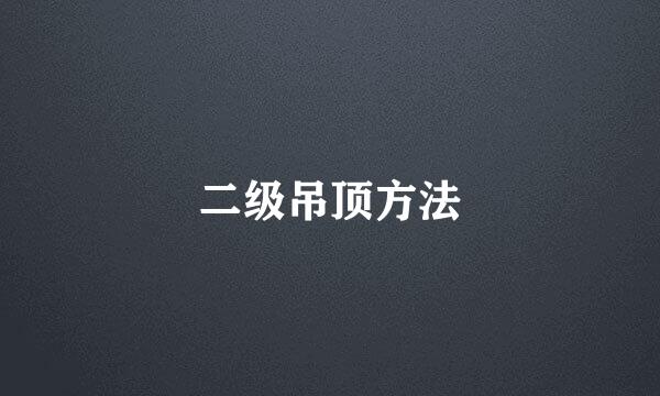 二级吊顶方法