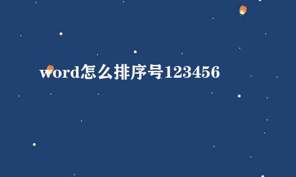 word怎么排序号123456