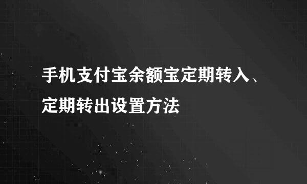 手机支付宝余额宝定期转入、定期转出设置方法