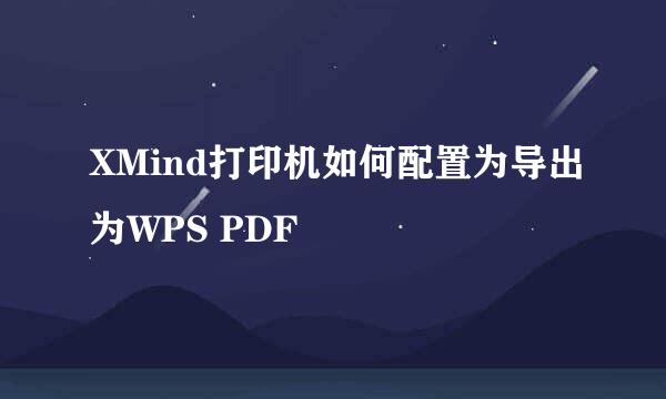 XMind打印机如何配置为导出为WPS PDF