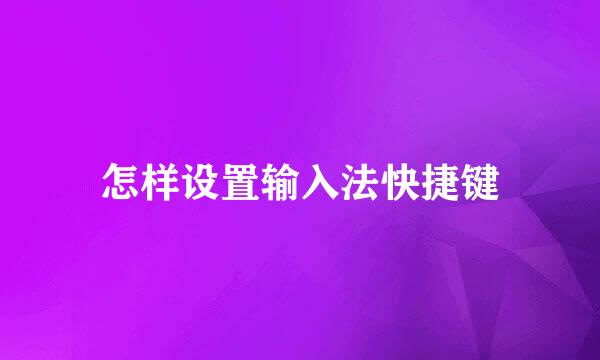 怎样设置输入法快捷键