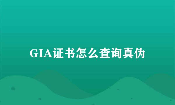 GIA证书怎么查询真伪