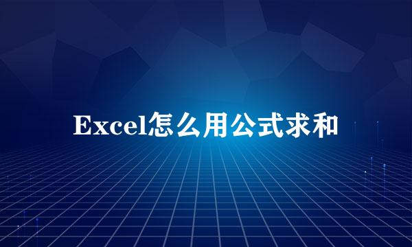 Excel怎么用公式求和