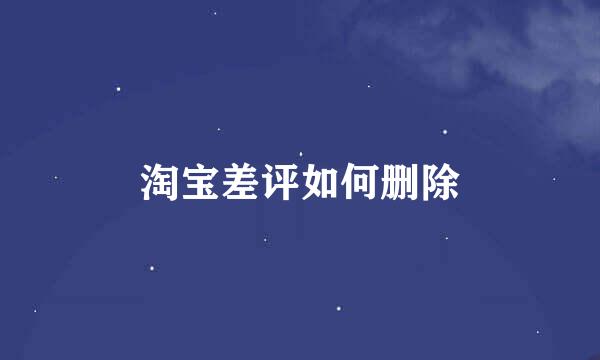 淘宝差评如何删除