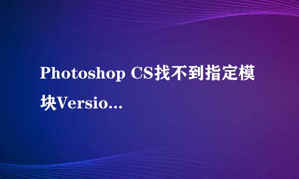 Photoshop CS找不到指定模块VersionCue.DLL