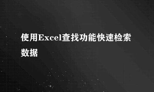 使用Excel查找功能快速检索数据