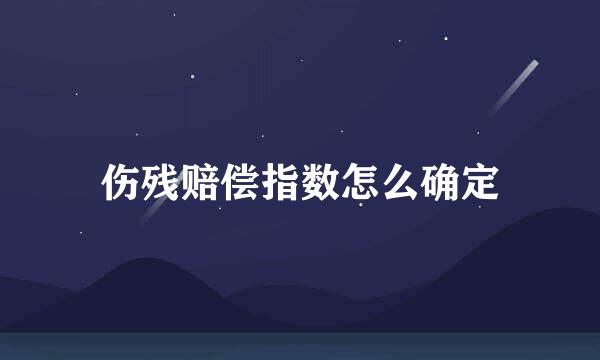 伤残赔偿指数怎么确定
