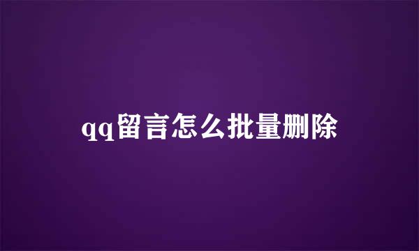 qq留言怎么批量删除