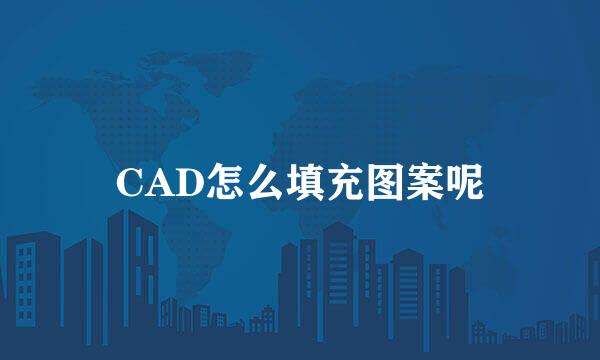 CAD怎么填充图案呢