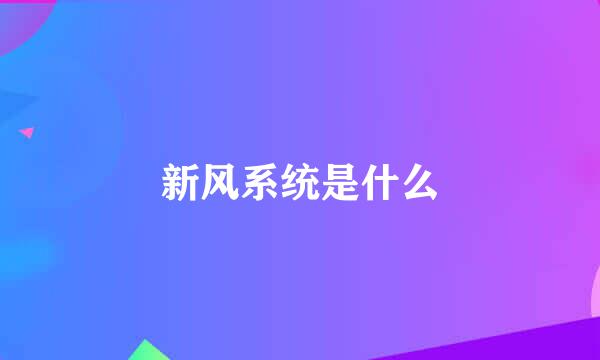 新风系统是什么