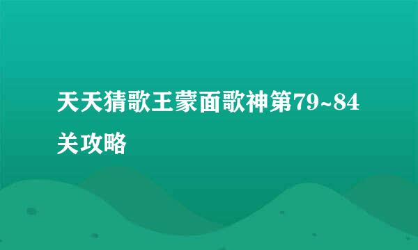 天天猜歌王蒙面歌神第79~84关攻略