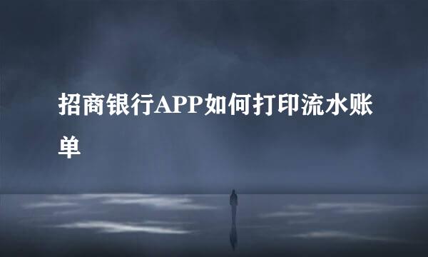 招商银行APP如何打印流水账单