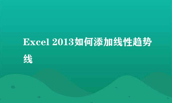 Excel 2013如何添加线性趋势线