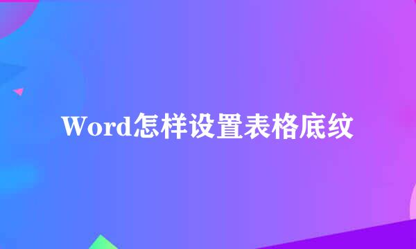 Word怎样设置表格底纹
