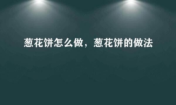 葱花饼怎么做，葱花饼的做法
