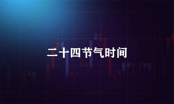 二十四节气时间