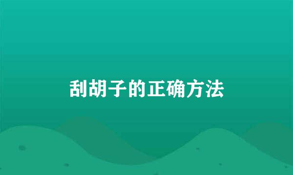 刮胡子的正确方法