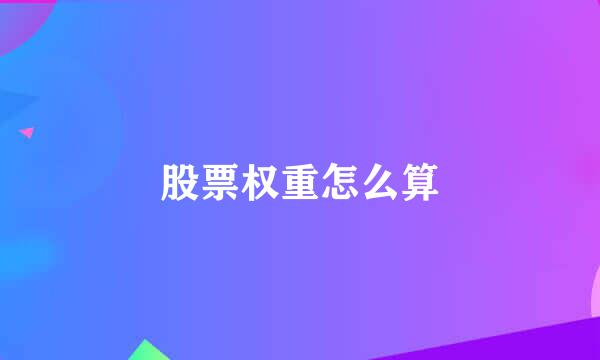 股票权重怎么算