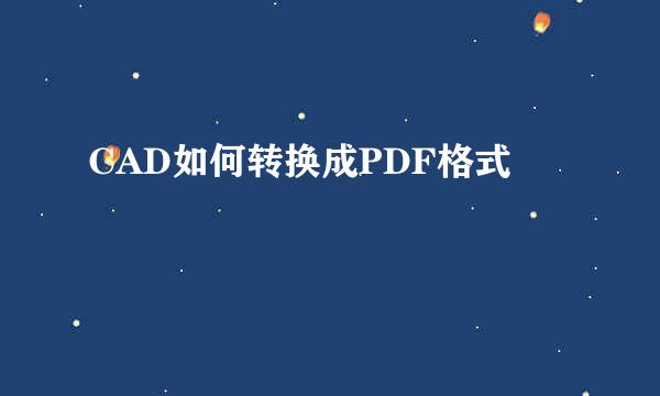 CAD如何转换成PDF格式