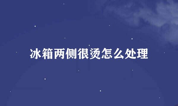 冰箱两侧很烫怎么处理