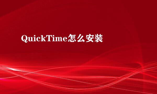 QuickTime怎么安装