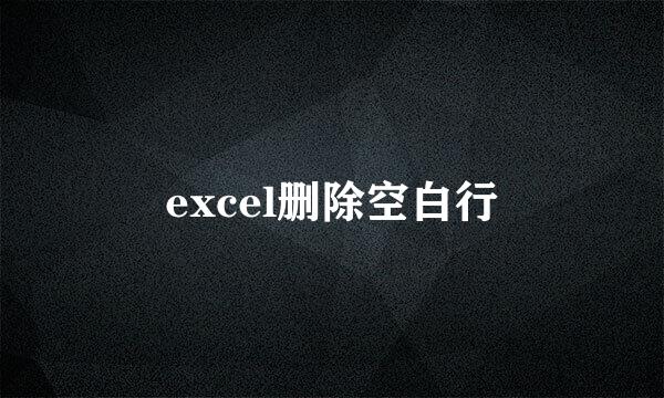 excel删除空白行