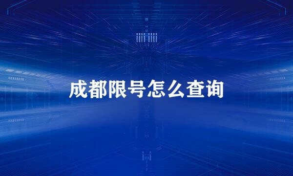 成都限号怎么查询