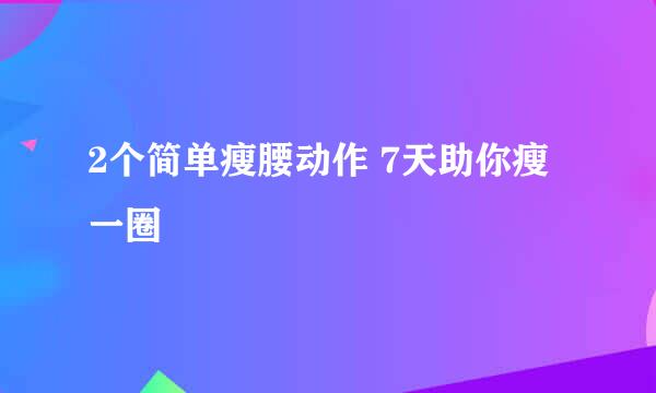 2个简单瘦腰动作 7天助你瘦一圈