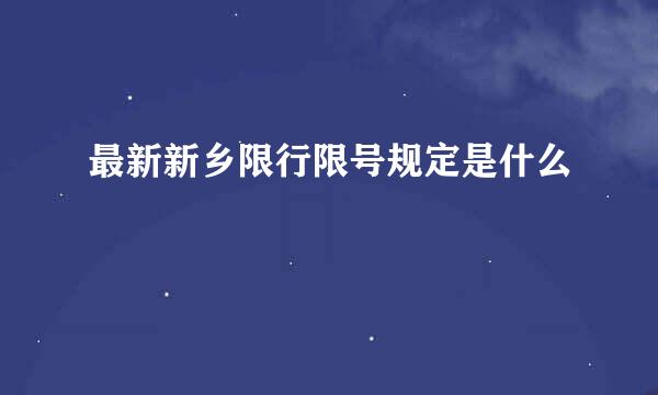 最新新乡限行限号规定是什么